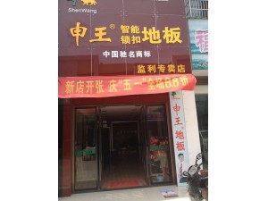 湖北監(jiān)利王總店