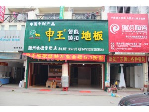 湖北隨州郭總店